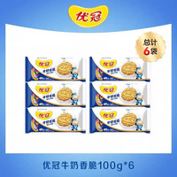 优冠 童年的味道，优冠牛奶饼干随身健康美味早餐牛奶香脆酥性饼干100g*6