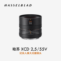 哈苏 XCD 2,5/55V 纪实人像大光圈镜头定焦镜头 适配哈苏 X2D/X1D