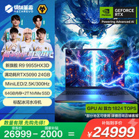 机械革命 苍龙16 Ultra 旗舰游戏本笔记本电脑(R9-9955HX3D 64G 2T RTX5090 MiniLED 300Hz)水冷套装