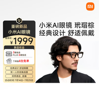 小米 Xiaomi AI智能眼镜 玳瑁棕