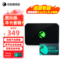 迅游 主机加速盒5G千兆网络 PS5/Switch2/Xsx 游戏联机下载加速盒子 主机年卡会员套餐 酷玩版