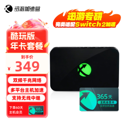 迅游 主机加速盒5G千兆网络 PS5/Switch2/Xsx 游戏联机下载加速盒子 主机年卡会员套餐 酷玩版
