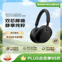 索尼 SONY WH-1000XM5 耳罩式头戴式主动降噪蓝牙耳机 黑色