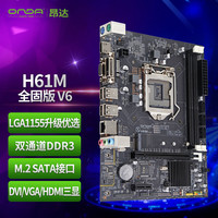 昂达 H61M 全固版 M-ATX主板（Intel LGA1155、H61）