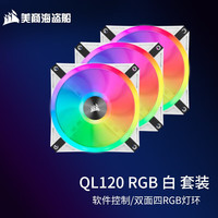 美商海盗船 美商 海盗船风扇 QL120 RGB风扇 四灯环 高风量 炫彩灯光散热风扇 台式机