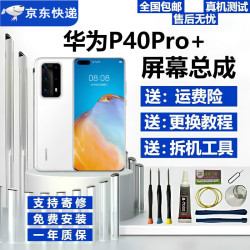德威狮 华为P40 华为P40Pro 华为P40Pro+屏幕总成手机维修更换屏幕内外屏触摸显色留言】LCD无指纹