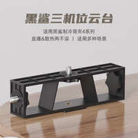 黑鲨 手机散热器直播配件 1/4通用接口三机位支架 可搭配黑鲨散热背夹4系列使用