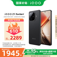 vivo iQOO Z9 Turbo+ 16GB+512GB 曜夜黑 蓝海电池 手机 移动轻合约