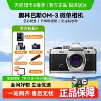 奥林巴斯 OM-3微单相机新复古颜值vlog视频奥之心om3
