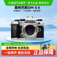 88VIP：奥林巴斯 OM-5 Mark II微单复古高清旅游照数码相机 奥之心om5二代