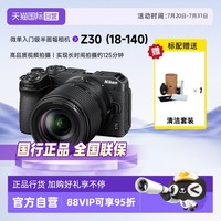 尼康 Z30 18-140套机入门级画幅微单防抖vlog照相机