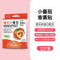 珮氏 Pearl's 进口香薰贴小蕃茄夏季香薰贴成人儿童婴儿12片+6片