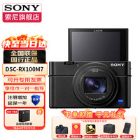 索尼 SONY DSC-RX100M7 RX100 VII数码相机