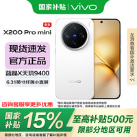 vivo X200 Pro mini 5G手机 12GB+256GB 直白