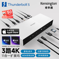 Kensington 肯辛通（Kensington）雷电5扩展坞SD5000T5 适配M4Pro/Max macmini