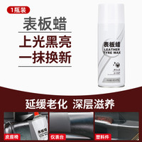 旭吉 XJ表板蜡 汽车内饰清洁上光液体 1瓶