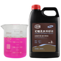 幻驰 无水冷却液纯油性汽车发动机高沸点防冻液红色绿色黄色可混加通用