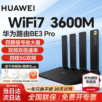 华为 HUAWEI BE3 Pro 双频3000M 千兆家用路由器 Wi-Fi 7 黑色