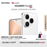 华为 HUAWEI Pura 80 手机 12GB+256GB 丝绒白