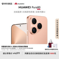 华为 HUAWEI Pura 80 手机 12GB+256GB 丝绒金