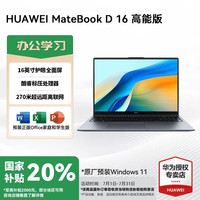 华为 HUAWEI MateBook D16 高能版 笔记本电脑 轻薄办公商务本 独立数字小键盘 高能版 i5-13500H 1