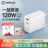 一加 OnePlus 120W双口氮化镓充电器原装兼容一加OPPO真我手机平板100/80W超级闪充