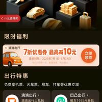 京东 PLUS会员领商旅权益 7折滴滴打车券新