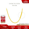 周大福 CHOW TAI FOOK 黄金素链项链 45cm 8.85g EOF1128