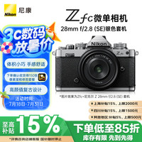 尼康 Z fc APS-C画幅 微单相机 银黑色 Z 28mm F2.8 SE 定焦镜头 单头套机