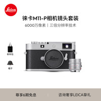 Leica 徕卡 M11-P全画幅旁轴数码相机电池套机 银色（20214）+M 50mm f/1.4银色（11729）