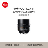 Leica 徕卡 M相机镜头 NOCTILUX-M 50mm f/0.95 ASPH.夜神镜头 m10/m10r/m11定焦镜头（黑色）11602