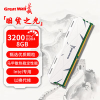长城汽车 Great Wall Motors 长城 GREAT WALL DDR4 3200  8G  intel专用