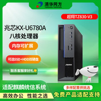 清华同方 台式机信创电脑国产化 超翔TZ830台式机 兆芯U6780A 16G 256G+1T 2G独显 试用版系统