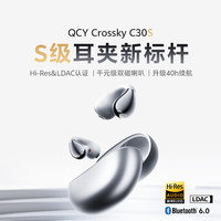 QCY Crossky C30S 耳夹耳机 不入耳开放式蓝牙耳机 星河银