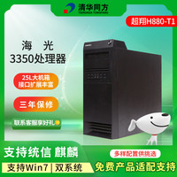清华同方 信创 超翔H880-T1 国产化台式机电脑 海光3350/16G/256G+1T/2G独显/国产试用