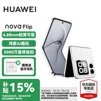 华为 HUAWEI nova Flip 15% 小折叠 6.88mm轻薄可靠 后置5000万悬停自拍智能手机 零度白 256GB