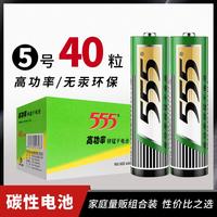 555 555 电池5号7号碳性电池40粒装 钟表/遥控器/玩具/万用表干电池