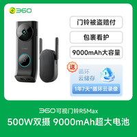 360 5Max R5MAX 可视门铃 500W双摄+9000mAh超大电池