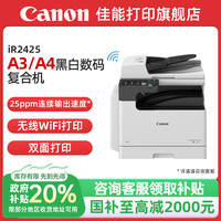 佳能 旗舰店iR2425 A3黑白激光数码复合机含输稿器单纸盒双面打印/复印/扫描/WiFi上门安装售后