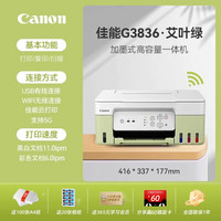 佳能 G3881自动双面打印机彩色供墨仓式家用小型复印扫描一体机无线可连手机学生家庭办公专用