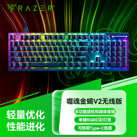 雷蛇 噬魂金蝎V2无线版 电竞游戏键盘USB蓝牙双模 噬魂金蝎V2（有线 104键 段落紫轴）