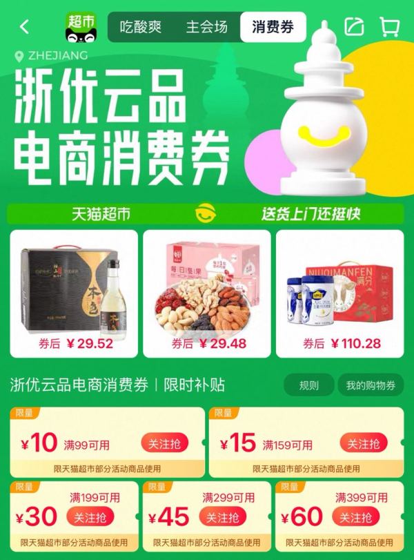 天猫超市 电商消费券 领满99-10/159-15元消费券等
