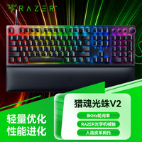雷蛇 猎魂光蛛V2光轴静音线性段落电竞电脑游戏机械键盘腕托