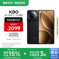 红米 K80 5G手机 12GB+256GB 玄夜黑