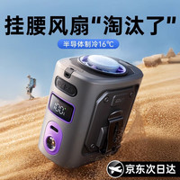 慕苒 挂腰风扇随身便携式降温神器小风扇户100档风力|全身秒降温 超导体制冷丨强劲冷风急速散热