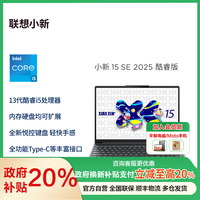 联想 Lenovo 小新15SE 15.3英寸轻薄笔记本电脑(英特尔酷睿标压I5 16G 512G IPS )
