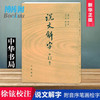 《说文解字》