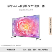 华为 HUAWEI Vision智慧屏 3 75英寸伸缩挂架送装一体 4K超级投屏 超高清超薄护眼智能平板电视机