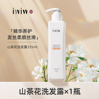 iwiw 英国iwiw植萃山茶花洗发水去屑控油沐浴露护发素留香蓬松A1