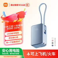 小米 Xiaomi 三合一充电宝 5000mAh 33W 海盐蓝